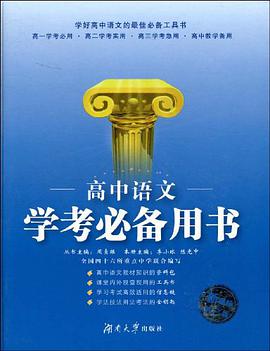 高中语文学考必备用书 pdf epub mobi 下载