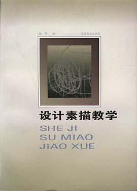 设计素描教学 pdf epub mobi 电子书 下载