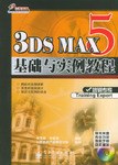 3DS MAX 5基础与实例教程 pdf epub mobi 电子书 下载