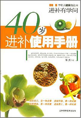 40岁进补使用手册 pdf epub mobi 电子书 下载