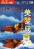 美夢成真 pdf epub mobi 電子書 下載