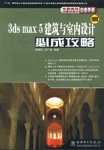 3ds max 5建筑与室内设计必成攻略 pdf epub mobi 电子书 下载