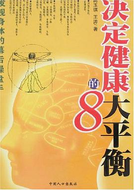 决定健康的8大平衡
