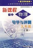 新课程初中物理导学与评测:9年级(上册) (平装) pdf epub mobi 电子书 下载