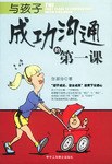与孩子成功沟通的第一课 pdf epub mobi 电子书 下载