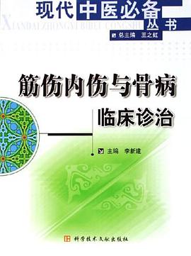 筋伤内伤与骨病临床诊治 pdf epub mobi 电子书 下载
