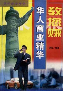 教您赚.华人商业精华 pdf epub mobi 电子书 下载