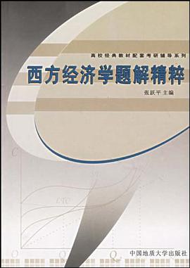 西方经济学题解精粹 pdf epub mobi 电子书 下载