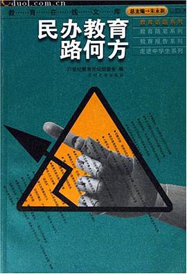 民办教育路何方 pdf epub mobi 电子书 下载