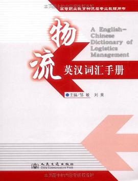 物流英汉词汇手册 pdf epub mobi 电子书 下载