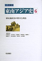 岩波講座 東南アジア史〈6〉植民地経済の繁栄と凋落 ― 19世紀半ば～1930年代 pdf epub mobi 电子书 下载