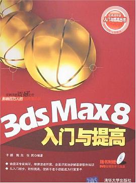 3ds Max8入门与提高