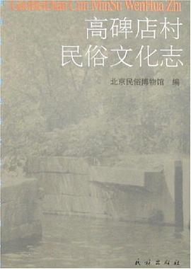 高碑店村民俗文化志 pdf epub mobi 电子书 下载