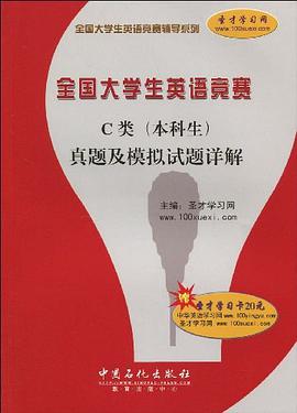 全国大学生英语竞赛C类 pdf epub mobi 电子书 下载
