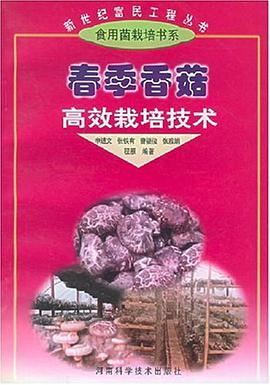 春季香菇高效栽培技术 pdf epub mobi 电子书 下载