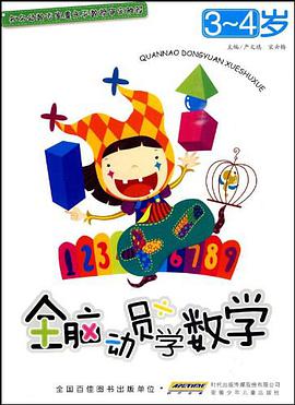 全脑动员学数学 3-4岁 pdf epub mobi 电子书 下载