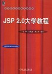 JSP 2.0大学教程 pdf epub mobi 电子书 下载