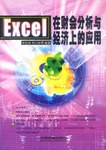 Excel在财会分析与经济上的应用 pdf epub mobi 电子书 下载