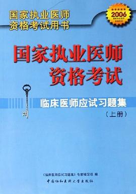 国家执业医师资格考试临床医师应试习题集 上下 pdf epub mobi 电子书 下载