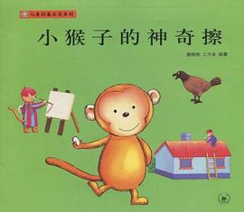 小猴子的神奇擦 pdf epub mobi 电子书 下载