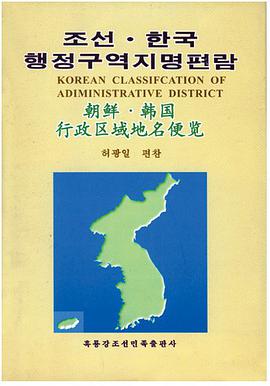 朝鲜·韩国行政区地名便览 pdf epub mobi 电子书 下载
