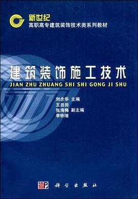 建筑装饰施工技术 pdf epub mobi 电子书 下载