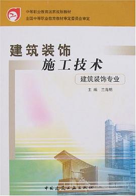 建筑装饰施工技术 pdf epub mobi 电子书 下载