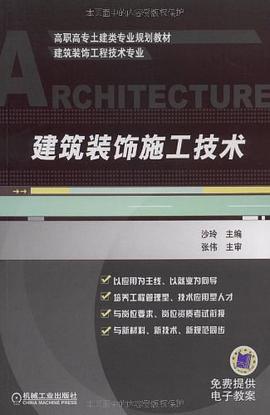 建筑装饰施工技术 pdf epub mobi 电子书 下载