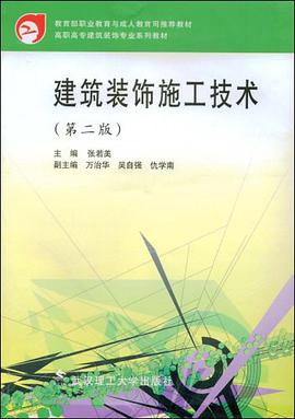 建筑装饰施工技术 pdf epub mobi 电子书 下载