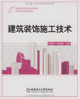 建筑装饰施工技术 pdf epub mobi 电子书 下载
