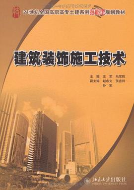 建筑装饰施工技术 pdf epub mobi 电子书 下载