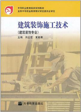 建筑装饰施工技术 pdf epub mobi 下载