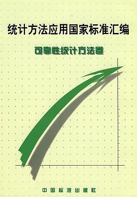 统计方法应用国家标准汇编