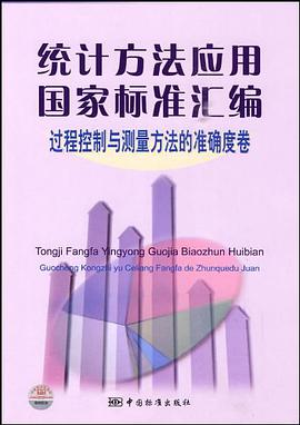 统计方法应用国家标准汇编