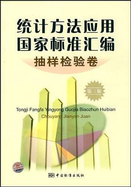 统计方法应用国家标准汇编