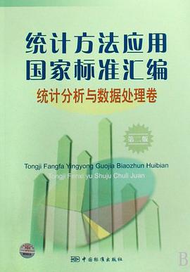 统计方法应用国家标准汇编 pdf epub mobi 电子书 下载
