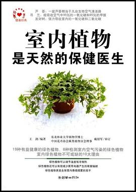 室内植物是天然的保健医生 pdf epub mobi 电子书 下载