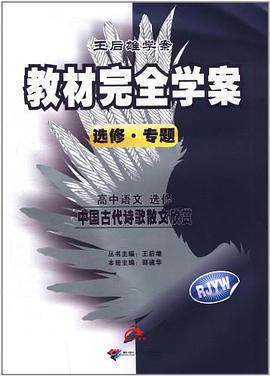 王后雄学案·教材完全学案·高中语文