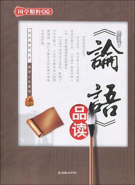 《论语》品读 pdf epub mobi 电子书 下载
