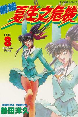 嬌娃夏生之危機(08) pdf epub mobi 电子书 下载