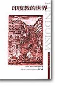 印度教的世界<宗教的世界3> pdf epub mobi 电子书 下载
