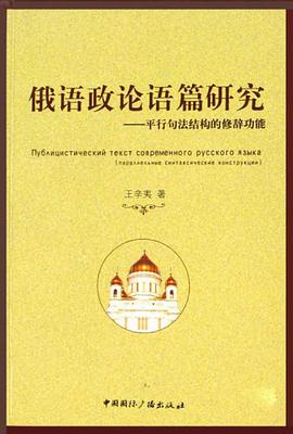 俄语政论语篇研究 pdf epub mobi 电子书 下载