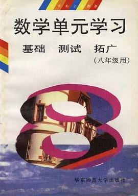 数学单元学习基础 测试 拓广(八年级用) pdf epub mobi 电子书 下载