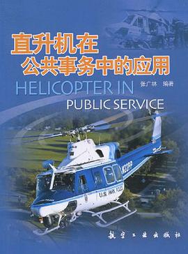 直升机在公共事务中的应用