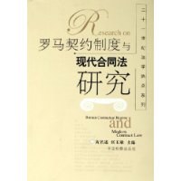 罗马契约制度与现代合同法研究 pdf epub mobi 下载