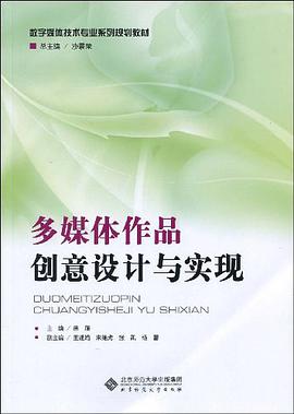 多媒体作品创意设计与实现 pdf epub mobi 电子书 下载