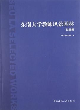 东南大学教师风景园林作品集 pdf epub mobi 电子书 下载