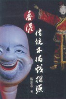 香港傳統木偶戲探源 pdf epub mobi 電子書 下載