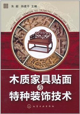 木质家具贴面与特种装饰技术