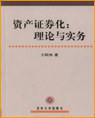 资产证券化;理论与实务 pdf epub mobi 电子书 下载